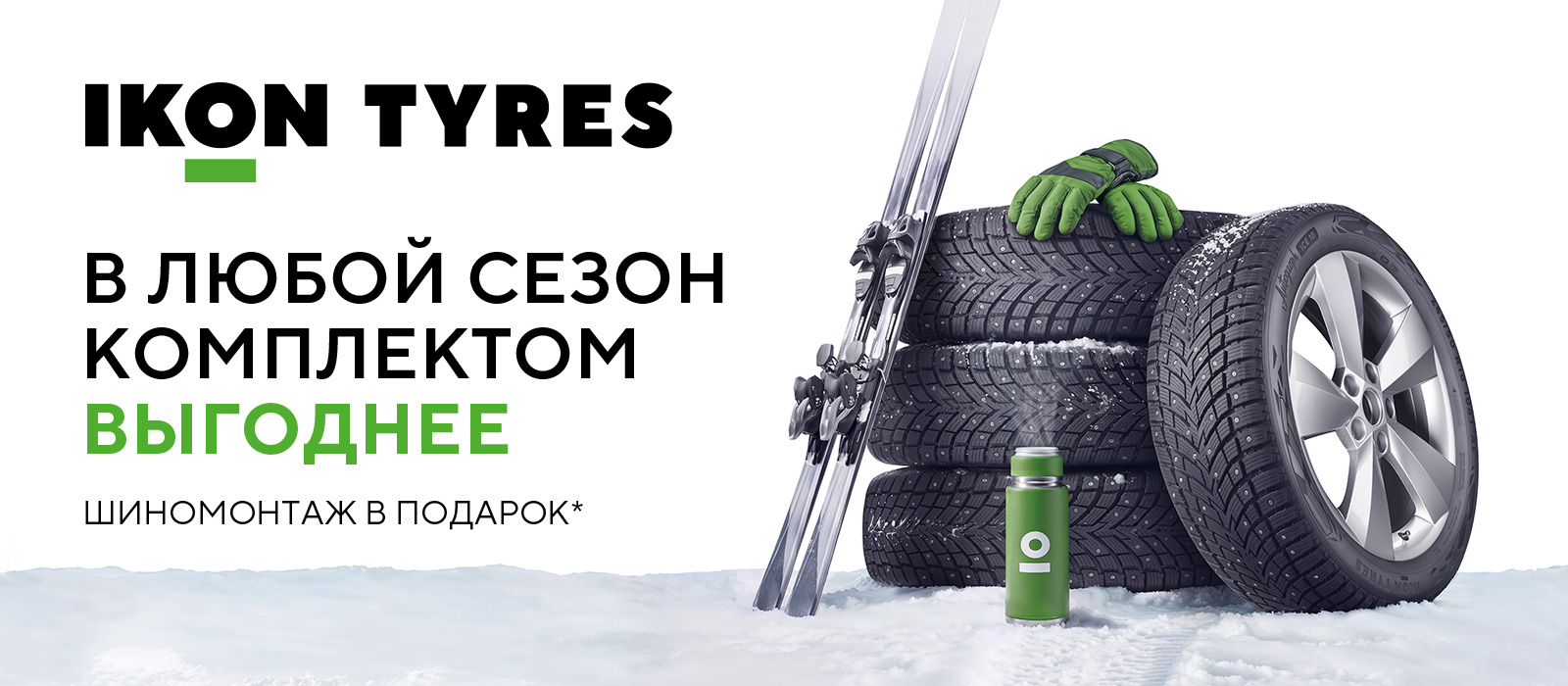 Шиномонтаж в подарок Ikon Tyres