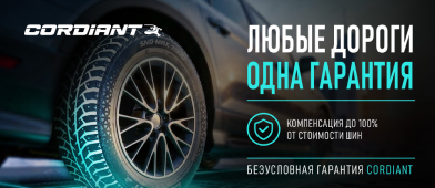 Безусловная гарантия Cordiant