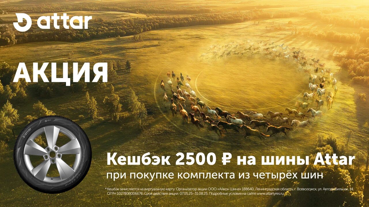 Акция Attar