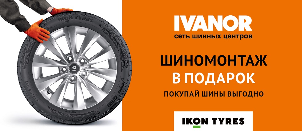 Шиномонтаж в подарок Ikon Tyres Шиномонтаж в подарок Ikon Tyres