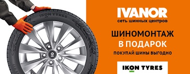 Шиномонтаж в подарок Ikon Tyres