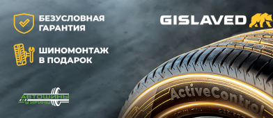 Безусловная гарантия и шиномонтаж Gislaved