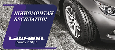 Шиномонтаж в подарок от Laufenn