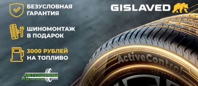 3000 рублей на топливо за покупку летних шин Gislaved