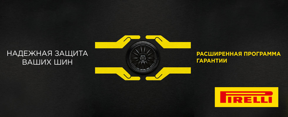 Расширенная гарантия Pirelli Расширенная гарантия Pirelli