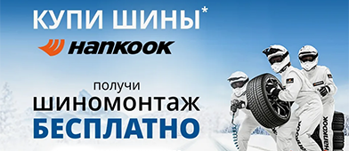 Шиномонтаж в подарок от Hankook